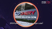 شيري الصينية تصدر مليون سيارة في 2024