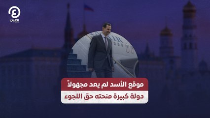 موقع الأسد لم يعد مجهولاً دولة كبيرة منحته حق اللجوء
