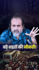 बड़े शहरों की नौकरी! || आचार्य प्रशांत