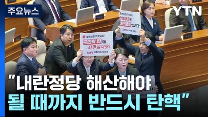 야당 "내란정당 해산해야...될 때까지 반드시 탄핵" / YTN
