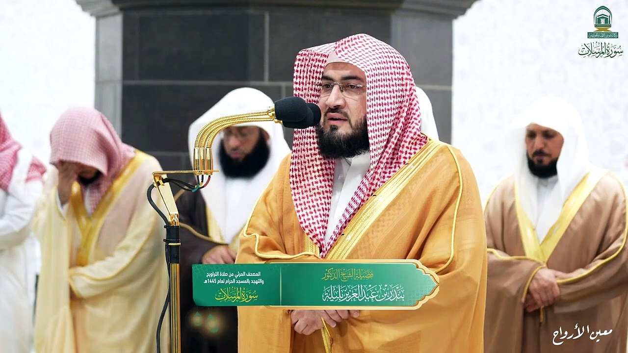 Surah Al-Mursalat The audio and visual Holy Qur’an in the Grand Mosque for the year 1445 AH.