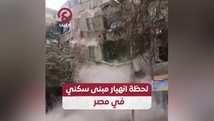 لحظة انهيار مبنى سكني في مصر