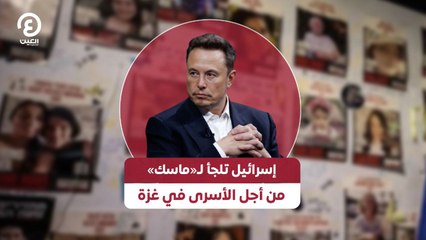 إسرائيل تلجأ لـ«ماسك» من أجل الأسرى في غزة