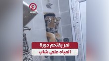 نمر يقتحم دورة المياه على شاب