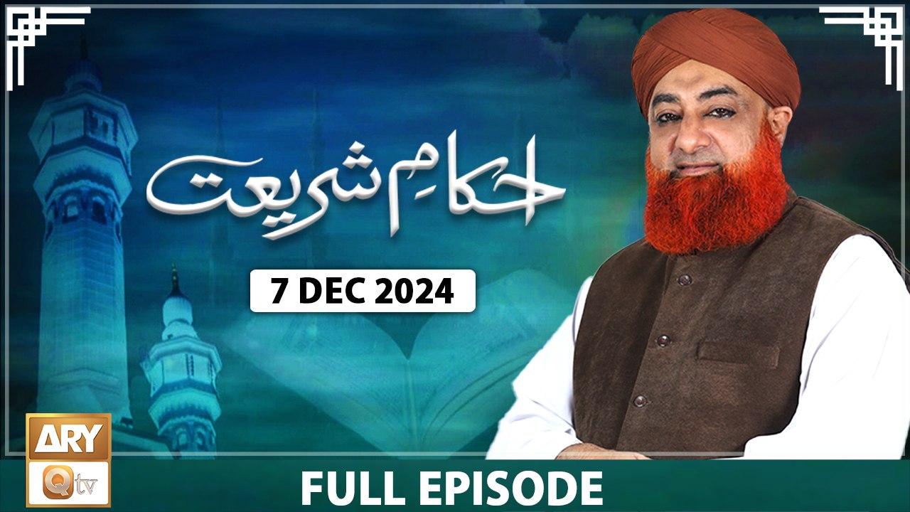 Ahkam e Shariat - Mufti Muhammad Akmal - Solution of Problems - 7 December 2024 - ARY Qtv