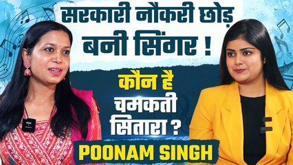Singer Poonam Singh Quits Government Job For Passion, Education & Life Story...