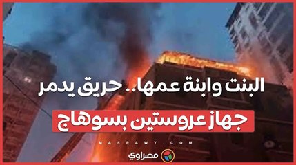 البنت وابنة عمها.. حريق يدمر جهاز عروستين بسوهاج