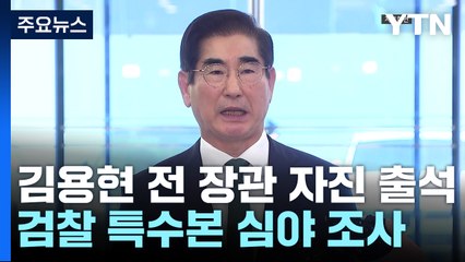김용현 전 국방부 장관 "오늘 새벽 검찰에 자진 출석" / YTN