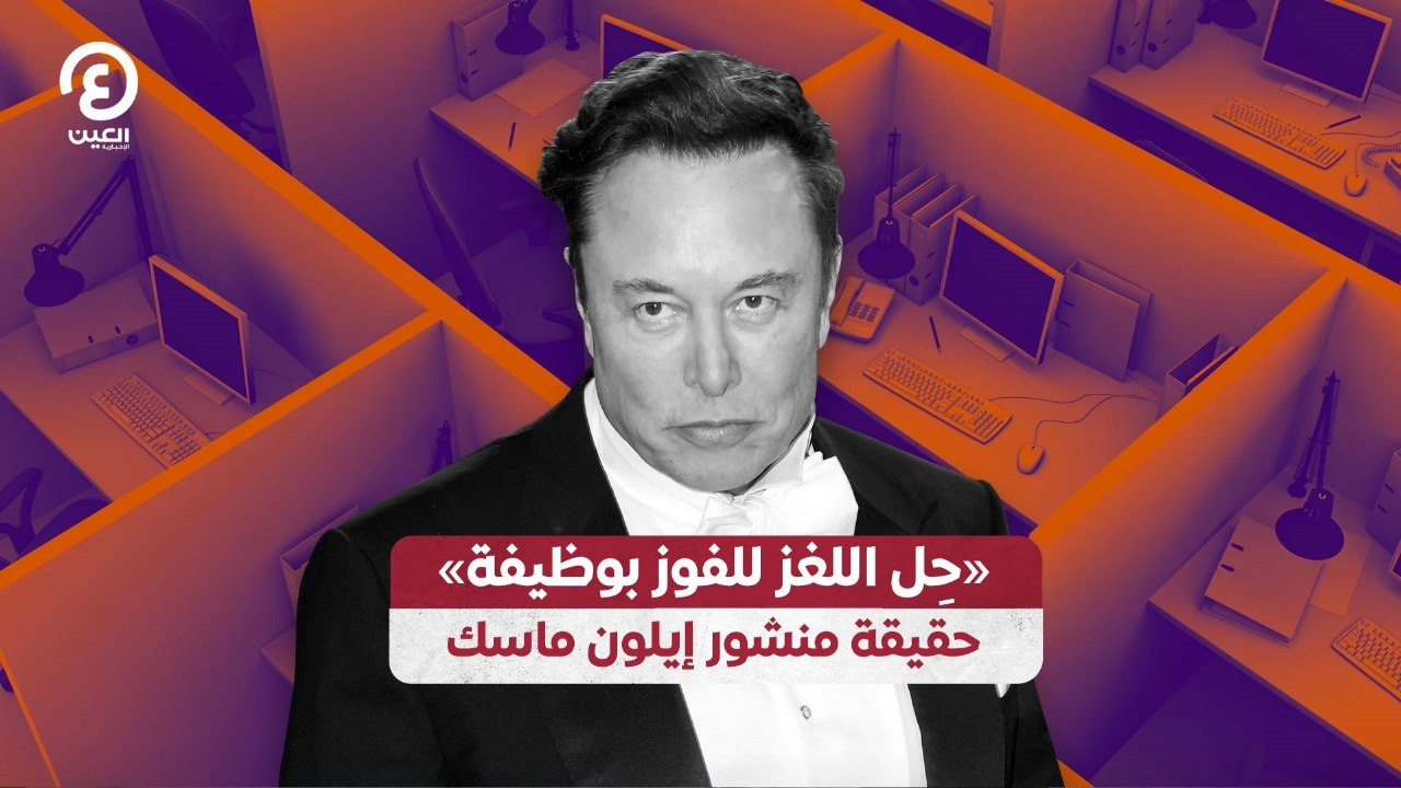 «حِل اللغز للفوز بوظيفة» حقيقة منشور إيلون ماسك