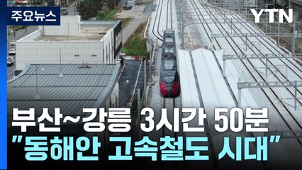 부산∼강릉 3시간 50분...동해안 고속철도 시대 열린다 / YTN
