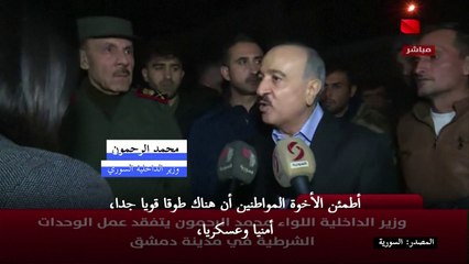 وزير الداخلية السوري يعلن أن هناك "طوقا أمنيا وعسكريا قويا" في محيط دمشق