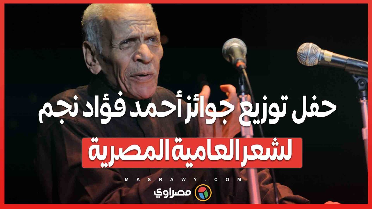 حفل توزيع جوائز أحمد فؤاد نجم لشعر العامية المصرية لعام 2024 في دورتها الحادية عشر.