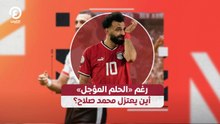 رغم «الحلم المؤجل» أين يعتزل محمد صلاح؟