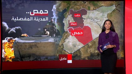 بعد السيطرة على حلب وحماة.. ما أهمية حمص للفصائل المسلحة؟