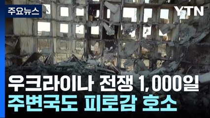 우크라이나 전쟁 1,000일...주변국도 피로감 호소 / YTN