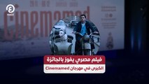 فيلم مصري يفوز بالجائزة الكبرى في مهرجان Cinemamed