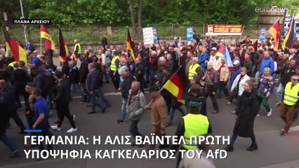 Υποψήφια Καγκελάριος του ακροδεξιού AfD η Άλις Βάιντελ