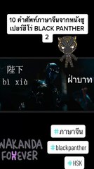 Black Panther: Wakanda Forever ด้วย 10 คำศัพท์ภาษาจีนที่พบมากในหนังเกี่ยวกับซูเปอร์ฮีโร่ 黑豹2：瓦坎达万岁 #ภาษาจีน #chinese #china #จีน #justchineseman