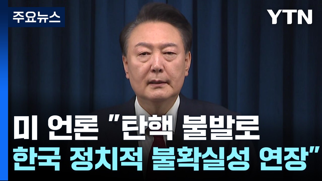 미 언론 "탄핵 표결 무산, 한국 정치적 불확실성 연장" / YTN