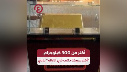 أكثر من 300 كيلوجرام.. "أكبر سبيكة ذهب في العالم" بدبي