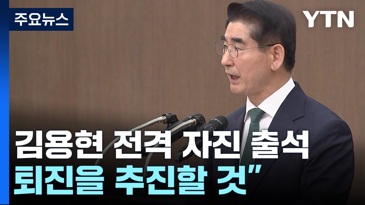 김용현 전격 자진 출석...검찰 특수본 심야조사 / YTN