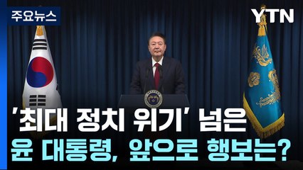 '최대 정치 위기' 넘은 윤 대통령, 앞으로 행보는? / YTN