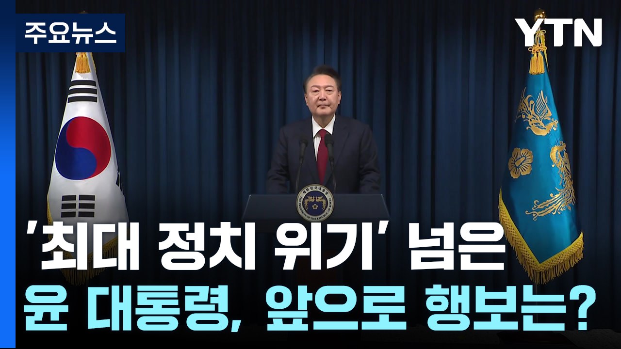 '최대 정치 위기' 넘은 윤 대통령, 앞으로 행보는? / YTN