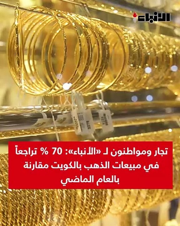 تجار ومواطنون لـ «الأنباء» 70% تراجعاً في مبيعا...