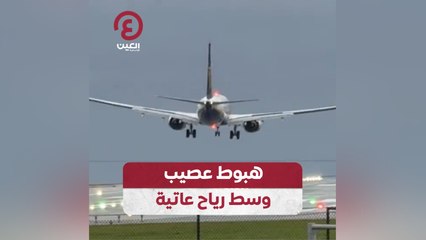 هبوط عصيب وسط رياح عاتية