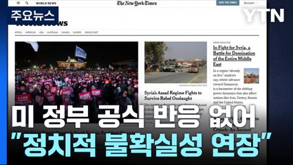 미 정부 공식 반응 없어...미 언론 "한국 정치적 불확실성 연장" / YTN