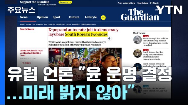 유럽 언론 윤 대통령 운명 이미 결정...미래 밝지 않아 / YTN