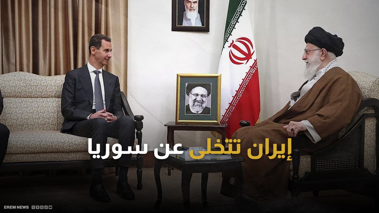 بعد أنباء سحب قادتها.. هل تخلت إيران عن حلفائها في سوريا؟