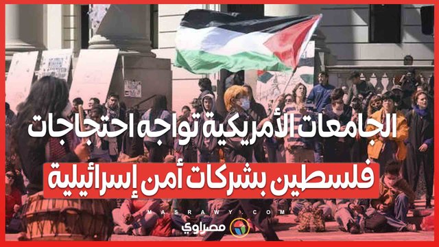الاحتجاجات الجامعية تتحول لساحة جدل.. جامعات أمريكية تستعين بشركات أمن إسرائيلية