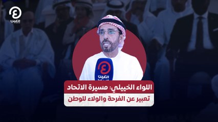 اللواء الخييلي: مسيرة الاتحاد تعبير عن الفرحة والولاء للوطن