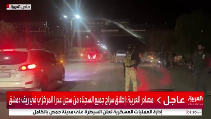 مراسل العربية يرصد الوضع في حمص بعد إعلان إدارة العمليات العسكرية السيطرة عليها