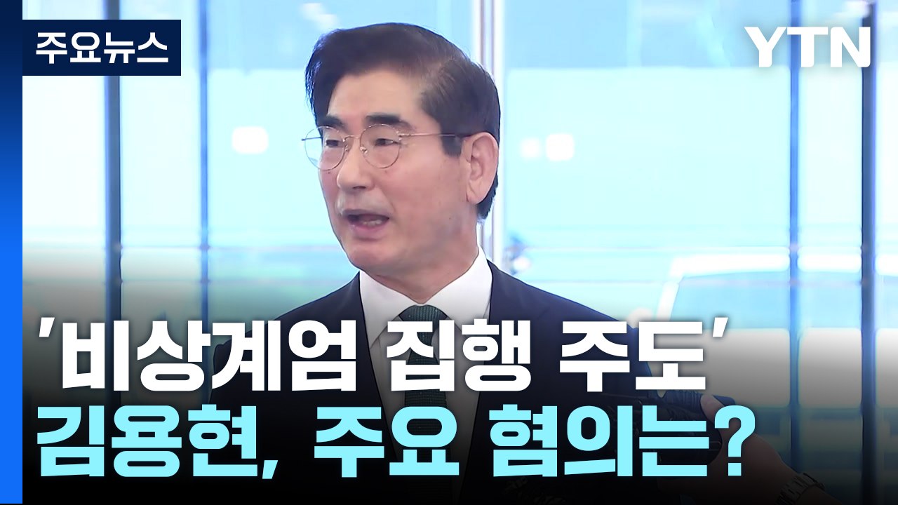 '비상계엄 집행 주도' 김용현, 주요 혐의는? / YTN