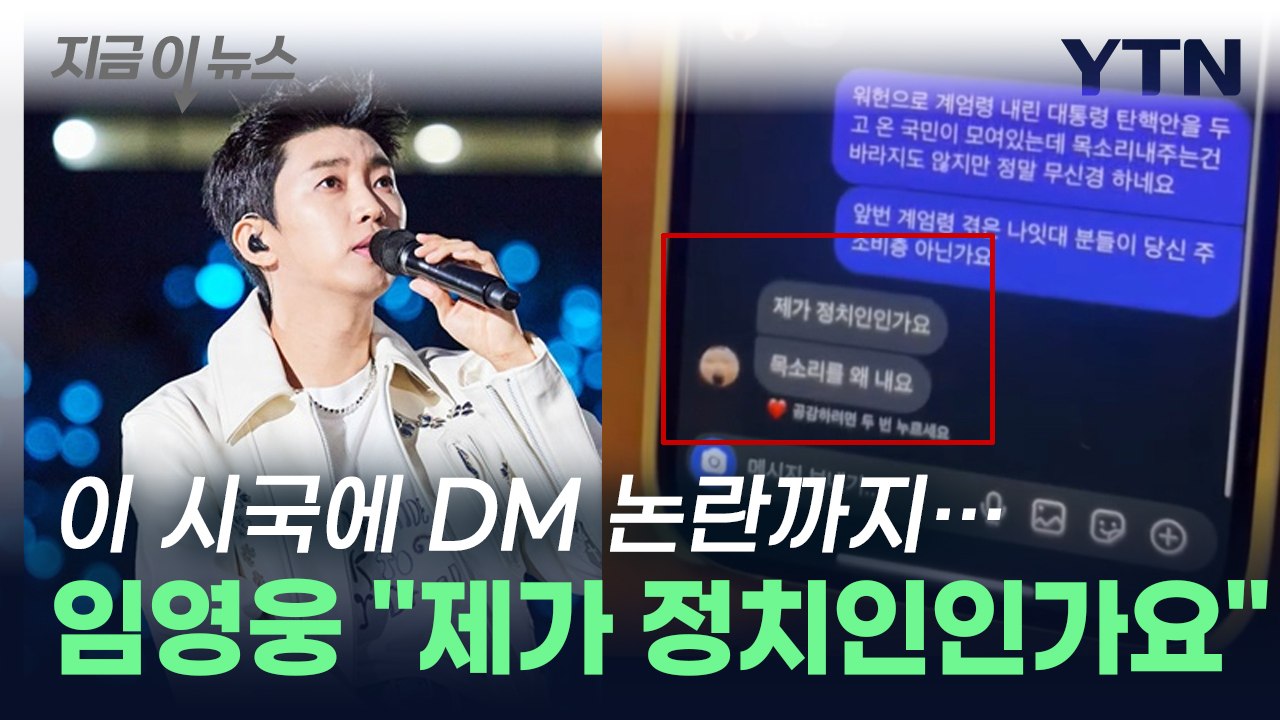 임영웅 "제가 정치인인가요, 목소리를 왜 내요"...DM 논란에 '갑론을박' [지금이...