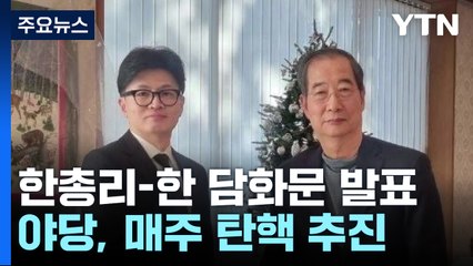 한총리-한동훈 '퇴진 로드맵' 담화문 발표...야당, 매주 탄핵 추진 / YTN