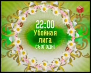 Анонс ігрового шоу "Лига смеха" (ТЕТ-Днепропетровск, 02.08.2009)