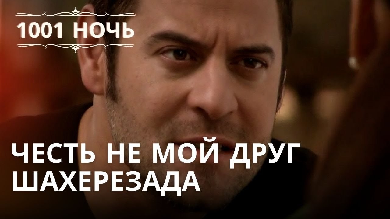 Честь не мой друг Шахерезада | 1001 ночь - Эпиз...