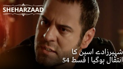 شہیرزادے اسین کا انتقال ہوگیا | Sheharzaad - قسط نمبر 54