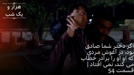 اگر دختر شما صادق بود، در آغوش مردی که او او را برادر خطاب می کند، نمی افتاد | سریال - قسمت54