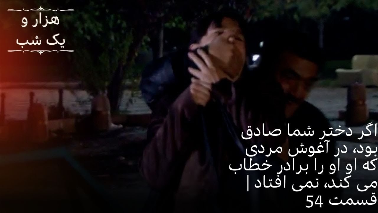 اگر دختر شما صادق بود، در آغوش مردی که او او را برادر خطاب می کند، نمی افتاد | سریال - قسمت54