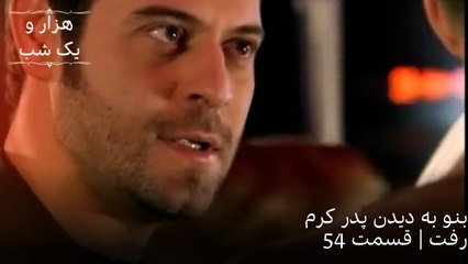 بنو به دیدن پدر کرم رفت | هزار و یک شب سریال - قسمت54