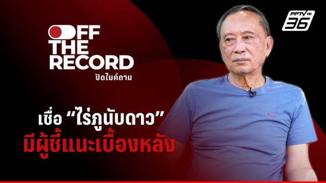 ปลอดประสพ ชี้ที่ดิน ไร่ภูนับดาว มีคนคอยชี้แนะ | Off The Record