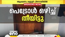 കണ്ണൂർ പിണറായിയിൽ ഇന്ന് ഉദ്ഘാടനം ചെയ്യാനിരുന്ന കോൺഗ്രസ് ബൂത്ത് കമ്മിറ്റി ഓഫീസിന് തീയിട്ടു