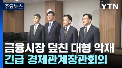 금융시장 덮친 대형 '악재'에..."긴급 경제관계장관회의" / YTN