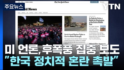 미 정부, 공식적인 입장 없어...미 언론 "정치적 불확실성 장기화 우려" / YTN