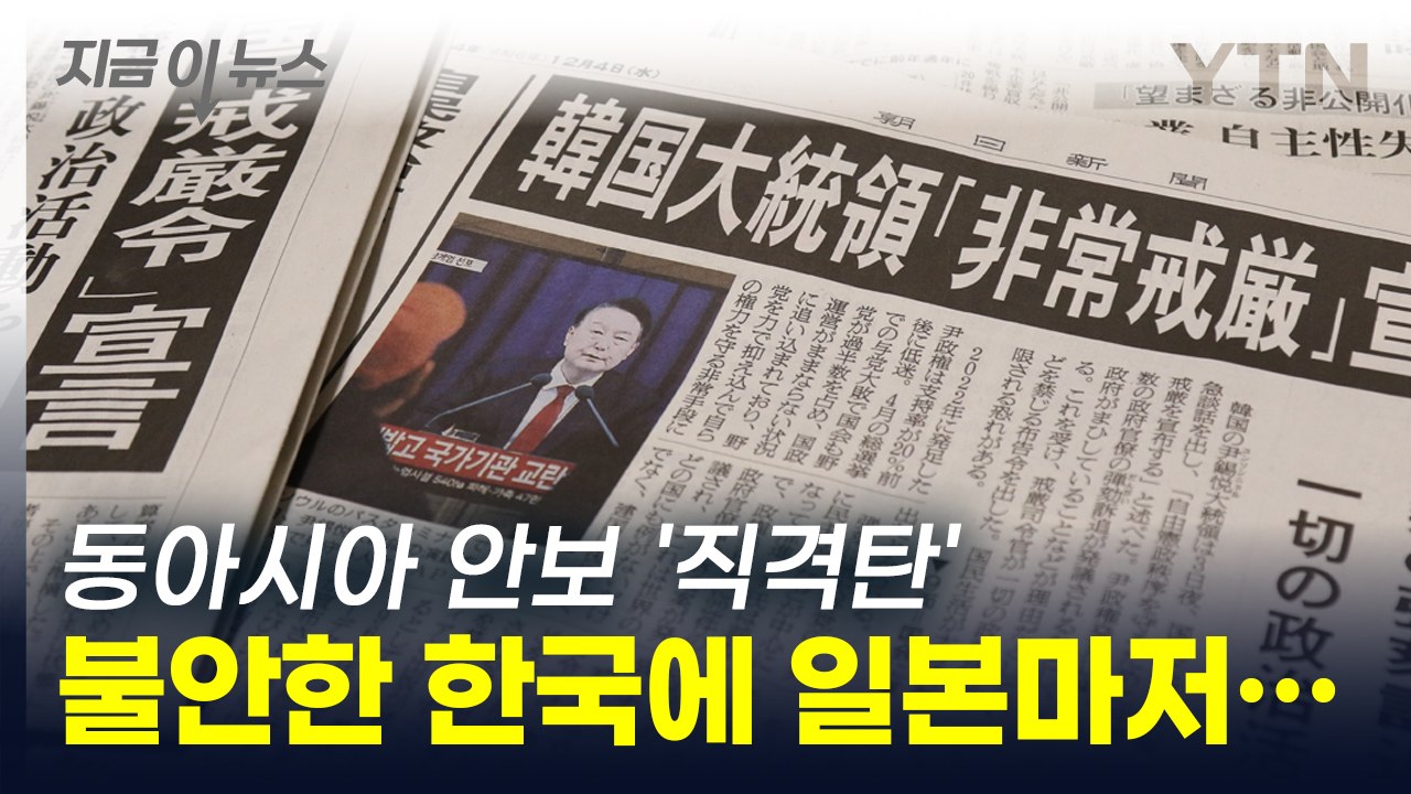 "한국, 외교에 힘 쏟을 여유 없어 보여"...동아시아 안보 '직격탄' [지금이뉴스]...