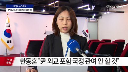 尹 외교 포함 ‘국정 배제’ 밝힌 한동훈